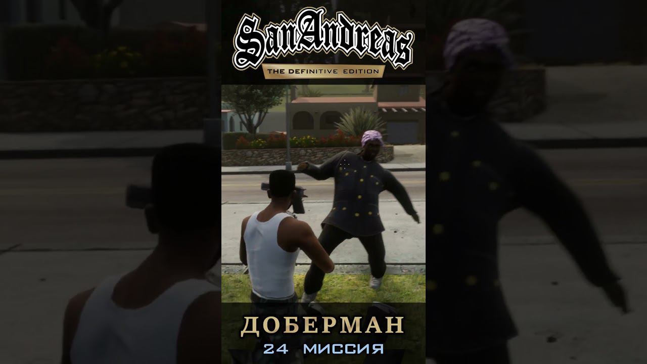 Доберман - GTA San Andreas Definitive Edition смотреть онлайн