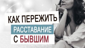 Как пережить расставание. Часть 1