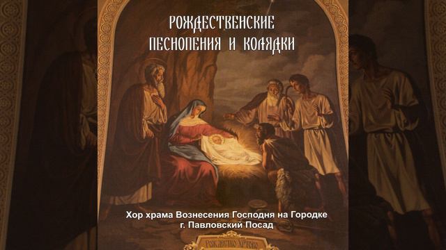 Песнопения Рождества Христова: Свете тихий смотреть онлайн