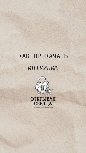 Как прокачать интуицию