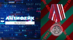 АнтиФейк. Выпуск от 16.12.2022