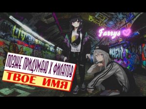 позже придумаю x филатов - твоё имя