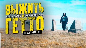 Выжить в гетто. Серия 6. Иллюзия