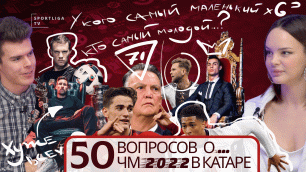 50 вопросов о ЧМ по футболу в Катаре 2022! КВИЗ!