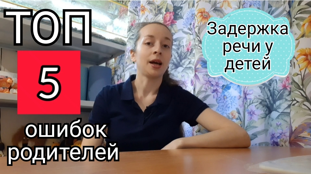 Топ 5 ошибок родителей при задержке речи у детей