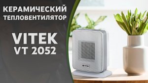 Керамический тепловентилятор Vitek VT 2052 - Витек 2052