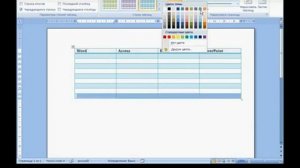 Office 2007 Урок 18  Создание и форматирование таблиц