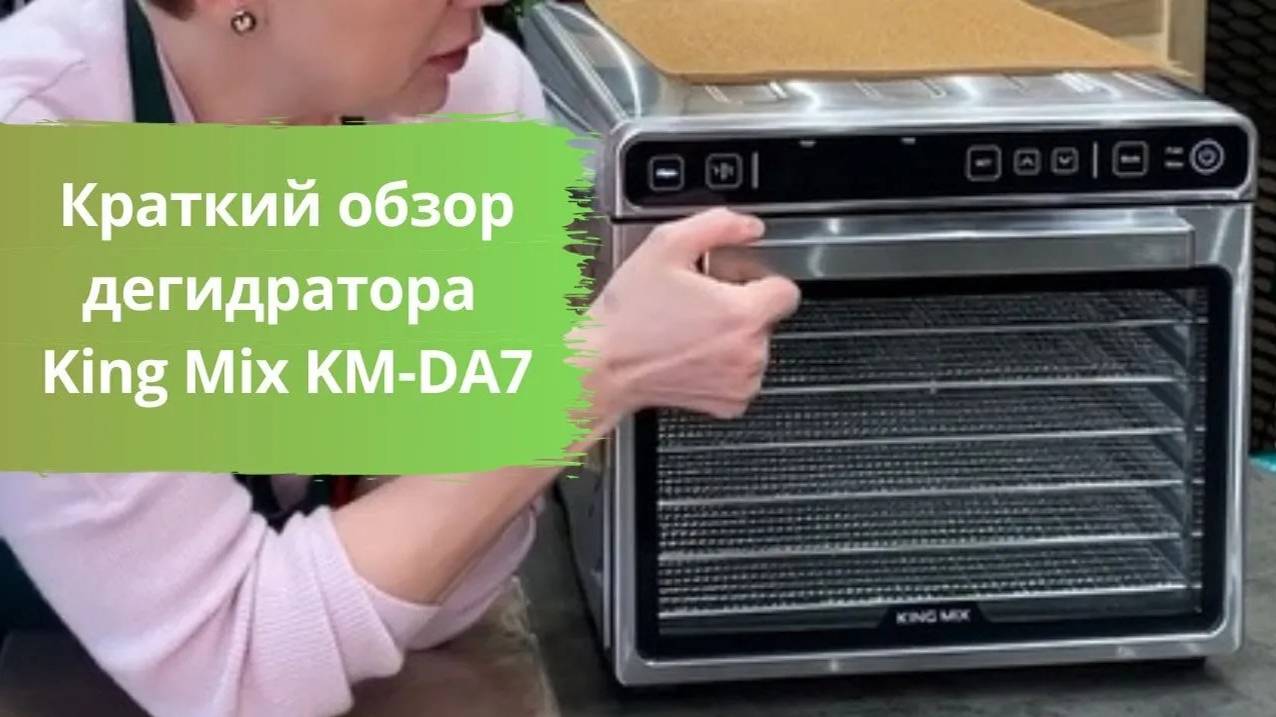 Краткий обзор дегидратора King Mix KM-DA7