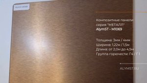 AlymST-M1069 композитные панели под МЕТАЛЛ. Эффект царапанной бронзы