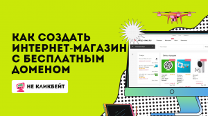 Как создать интернет магазин на wordpress с бесплатным доменом .RU  // Плагин WooCommerce