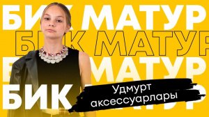 БИК МАТУР / Удмурт аксессуарлары / Повседневные образы с удмуртскими аксессуарами / Милли бизәкләр