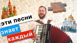 ТОП 5 песен о Москве на Аккордеоне | Баянист на праздник Москва | Moscow songs on Accordion