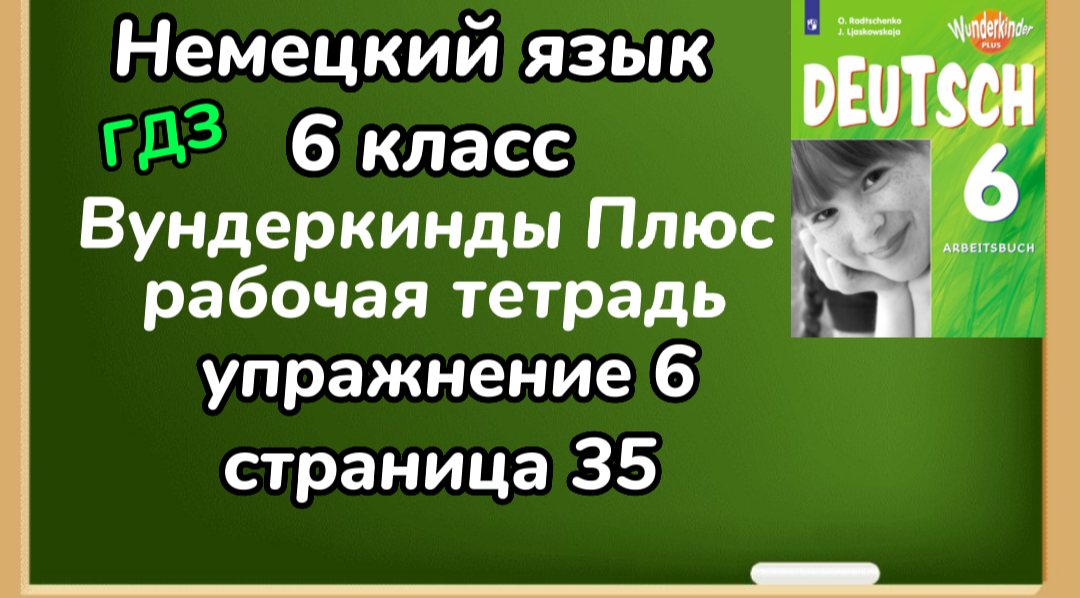 Немецкий 6 класс вундеркинды