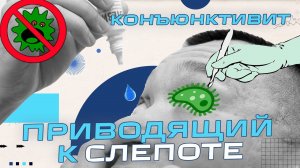 Конъюнктивит и как он может привести к слепоте или удалению глаза