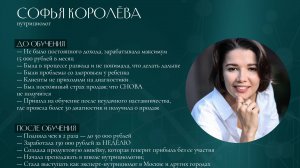 Кейс Софья, нутрициолог. Перестала работать 24 / 7 и стабильно зарабатывает 150 000 в месяц.