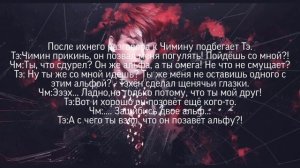 "Ты будешь моим Пак Чимин" Омегавёрс Чигуки фф