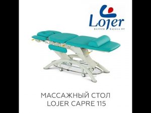 Как выбрать массажный стол? Lojer - самый удобный массажный стол.