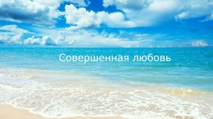 Мадлен Хайдарова - Я верю (Совершенная любовь, 2003)