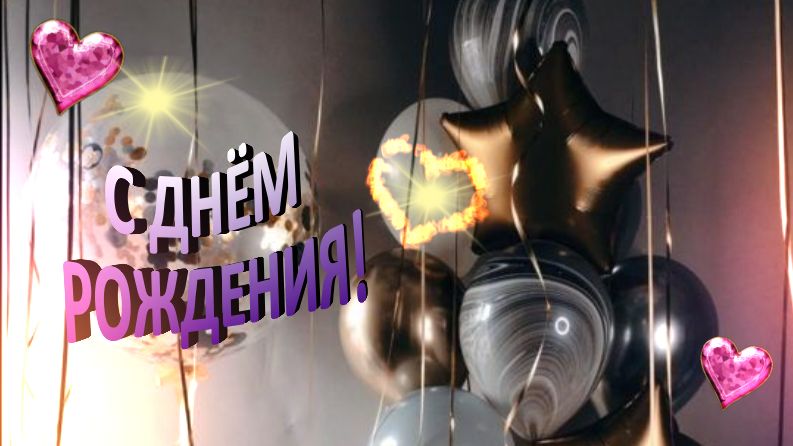 С днем рождения! Побольше незабываемых моментов, радости и смеха