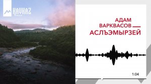 Адам Варквасов - Аслъэмырзей | KAVKAZ MUSIC