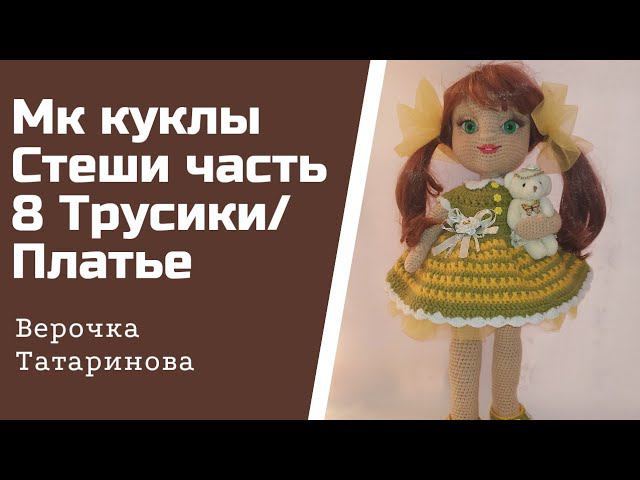 МК куколки Стеши Авторская работа Часть 8 Платье/трусики#куклакрючком#бесплатныймк#верочкататаринова