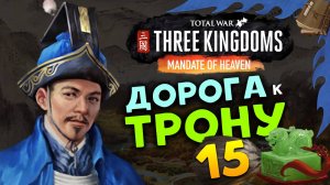 Лу Чжи в Total War Three Kingdoms - время разбойников (Небесный мандат) прохождение на русском - #15