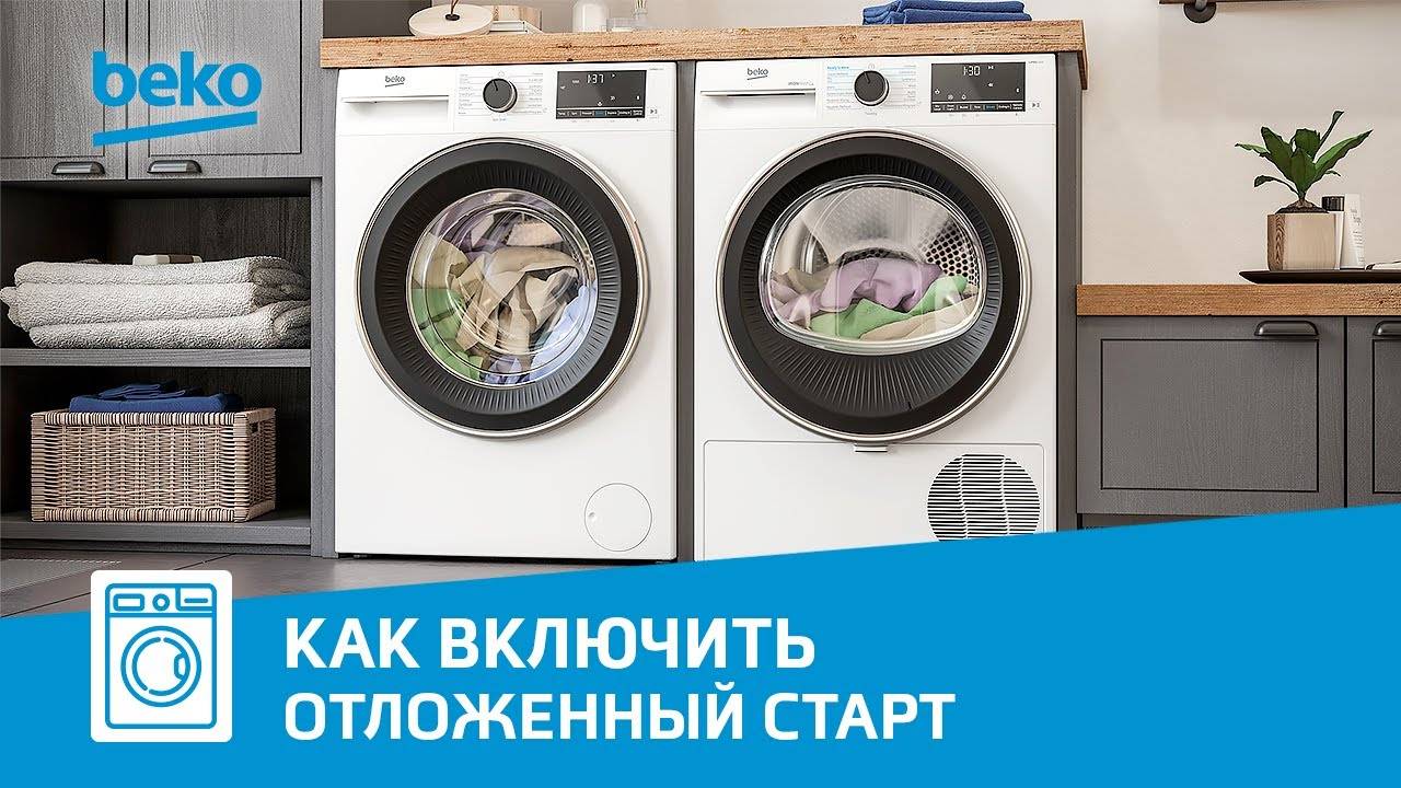 Как включить функцию отложенного старта в сушильной машине Beko?