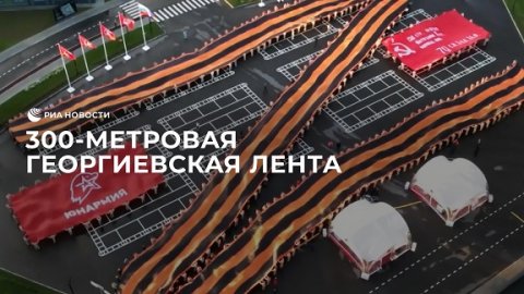 300-метровую Георгиевскую ленту развернули в Подмосковье
