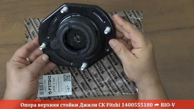 Опора верхняя стойки Джили СК Fitshi 1400555180 - RIO-V смотреть онлайн