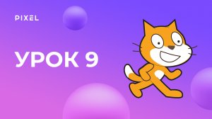Переменные. Создание таймера для игры | Уроки Scratch для детей. Урок 9 | Скретч программирование