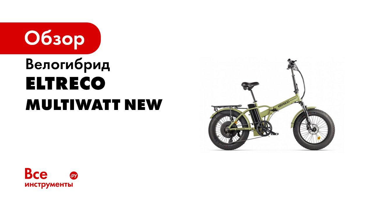 Электрофэтбайк Eltreco Multiwatt 1000W   технический обзор