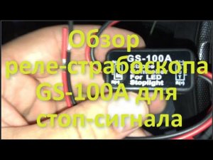 Обзор реле-стробоскоп GS-100A подключение