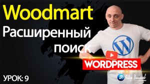 9.Тема Woodmart — расширенный поиск