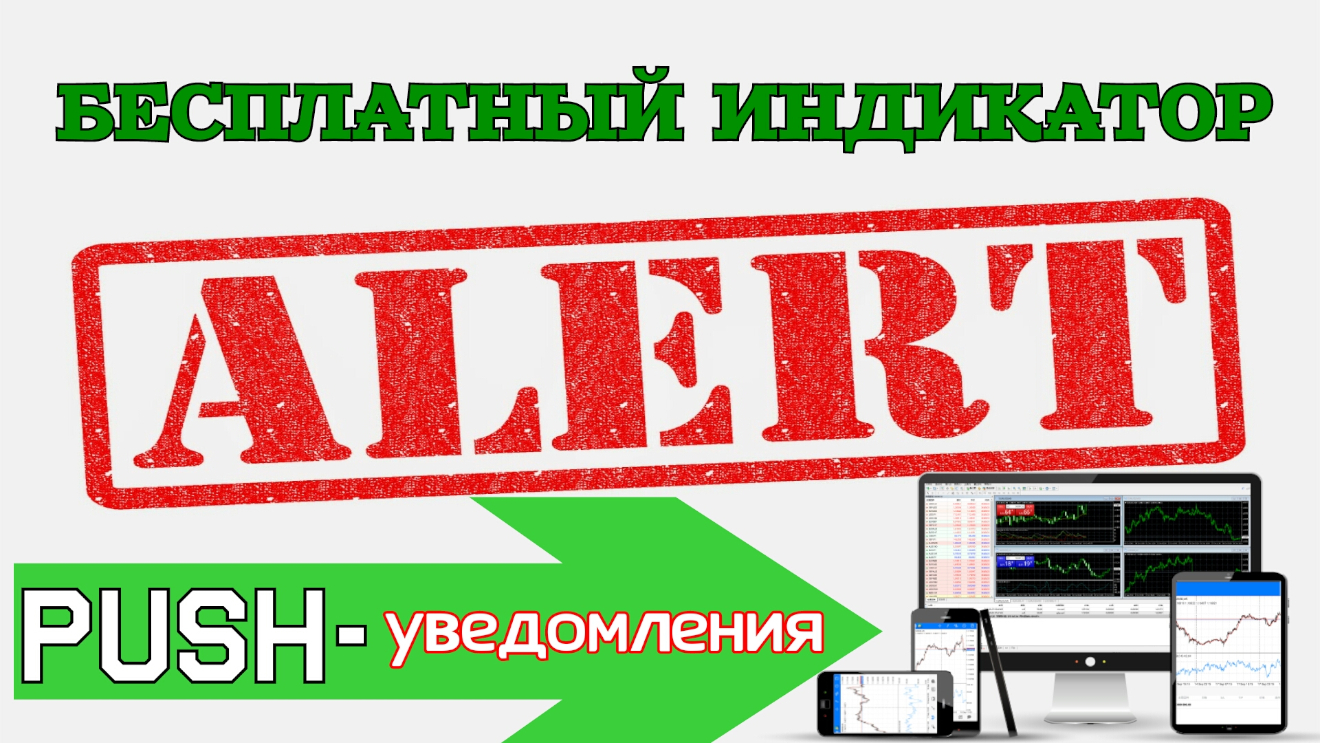 Уведомления в MetaTrader Индикатор Алерт ( Alert ) Настройка push-уведомлений