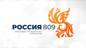 Приглашение на Форум "Россия 809" (28-30 июня, г. Санкт-Петербург).