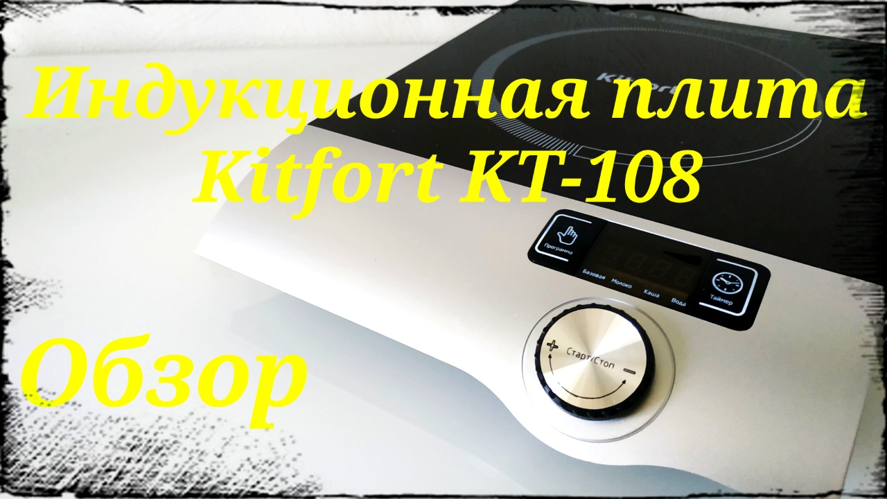 Индукционная плита Kitfort KT-108. Обзор, характеристики.