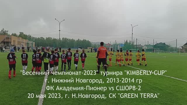 2023.05.20 Академия Пионер 2014 - СШОР8-2