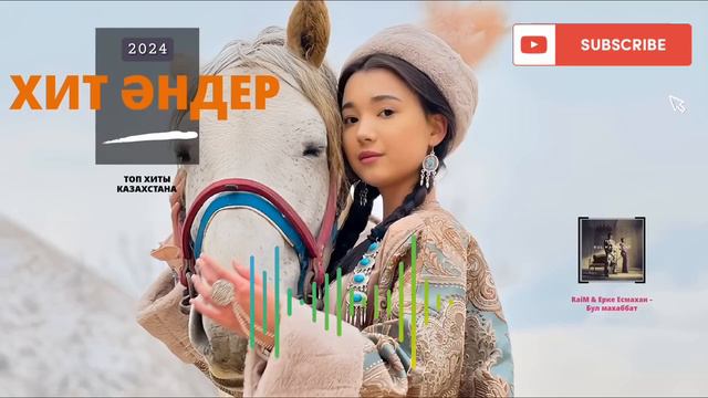 ҚАЗАҚША ХИТ ӘНДЕР 2024 | ТОП ХИТ КАЗАХСТАНА 2024 | МУЗЫКА КАЗАКША 2024 | смотреть онлайн