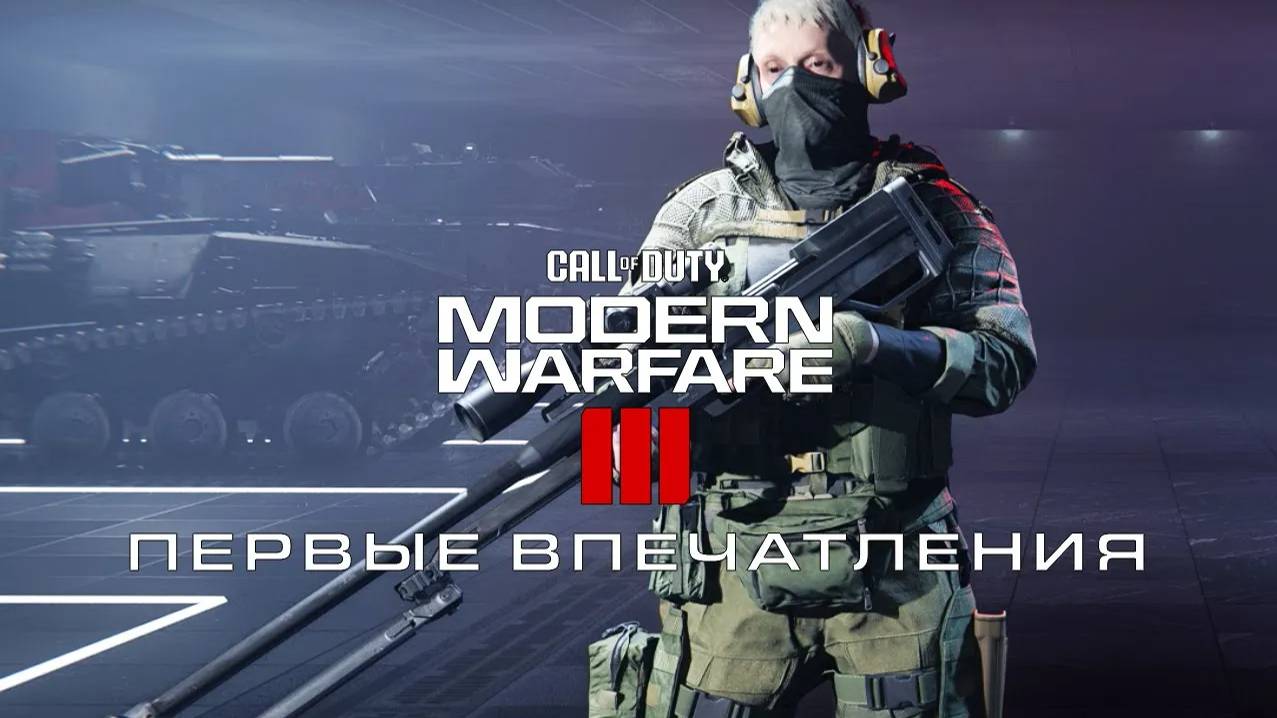 Call of Duty Modern Warfare III Первые впечатления от мультиплеера