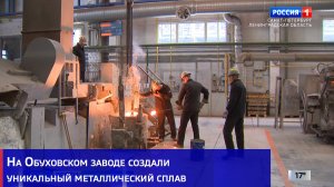 На Обуховском заводе создали уникальный металлический сплав