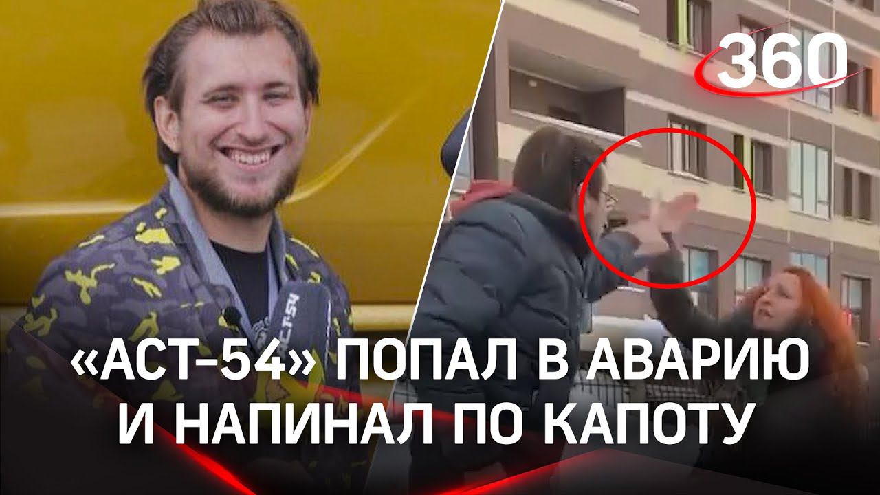 Зажал и проучил или обнаглел? Блогер канала об авариях «АСТ-54» попал в ДТП в Новосибирске