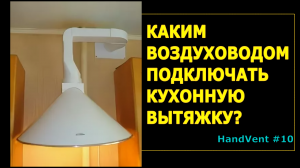 Каким воздуховодом подключать кухонную вытяжку?