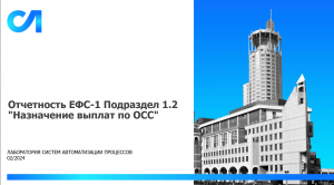 Демонстрация решения «ЕФС-1 Подраздел 1.2. Назначение выплат по ОСС».