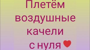 Плетём Воздушные Качели С Нуля! Весь процесс