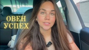 Как добиться успеха Овнам ♈️