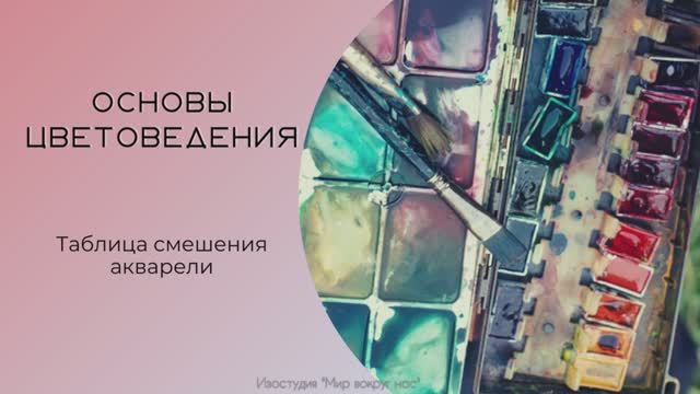 Основы цветоведения. Таблица смешения акварели.