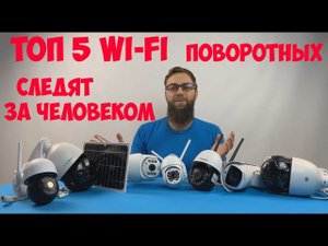 ТОП 5 ЛУЧШИХ IP WIFI ПОВОРОТНЫХ КАМЕР НОЯБРЬ 2021