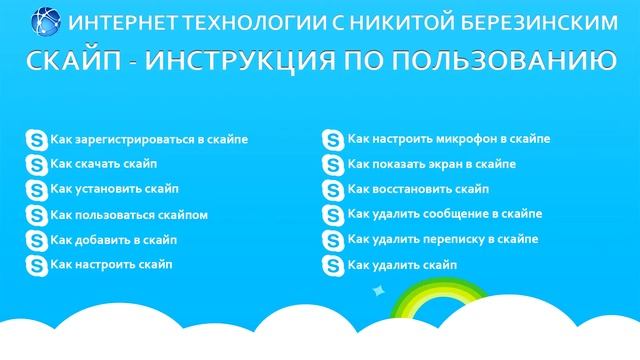 Скайп - инструкция по пользованию смотреть онлайн
