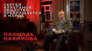 "Площадь Нахимова" с Сергеем Александровичем Карагановым.