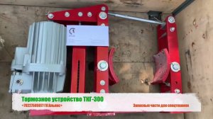 Тормозное устройство ТКГ-300